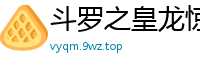 斗罗之皇龙惊世风行云亦行